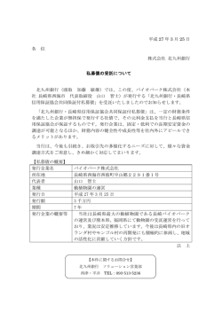 平成 27 年 3 月 25 日 各 位 株式会社 北九州銀行 私募債の受託;pdf
