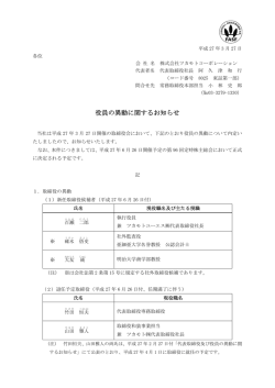 役員の異動に関するお知らせ;pdf