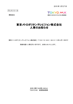 東京メトロポリタンテレビジョン株式会社 人事のお知らせ;pdf