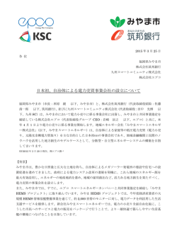 日本初、自治体による電力売買事業会社の設立について;pdf