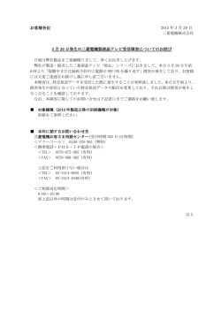 3月29日発生の当社液晶テレビ受信障害についてのお詫び;pdf
