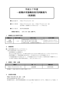 平成27年度 一般職非常勤職員採用試験案内 （税務課）;pdf