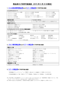 商品券のご利用可能施設 (2015 年 3 月 23 日現在);pdf