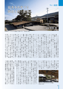 田舎を共有する 領域を開く建築安部 良;pdf