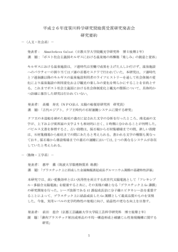 平成26年度笹川科学研究奨励賞受賞研究発表会 研究;pdf