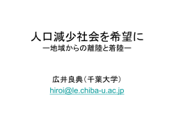 人口減少社会を希望に - 社会技術研究開発センター;pdf