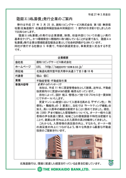 「道銀エコ私募債」発行企業のご案内;pdf