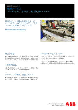 修理サービス ロードセル、厚み計、形状制御システム;pdf