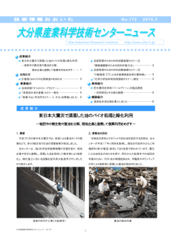 東日本大震災で漂着した油のバイオ処理と緑化利用;pdf