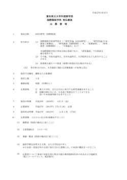 愛知県立大学外国語学部 国際関係学科 専任教員 公 募 要 項;pdf