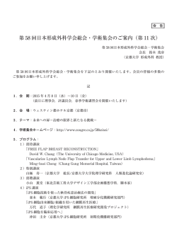 第 58 回日本形成外科学会総会・学術集会のご案内（第 11 次）;pdf