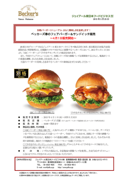ベッカーズ春のフェアバーガー＆サンドイッチ販売;pdf