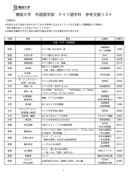 獨協大学 外国語学部 ドイツ語学科 参考文献リスト;pdf