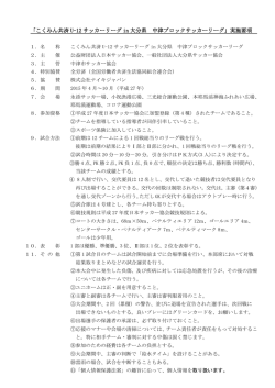 「こくみん共済 U-12 サッカーリーグ in 大分県 中津ブロックサッカーリーグ;pdf