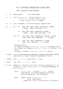 第75回愛知陸上競技選手権大会尾張予選会;pdf