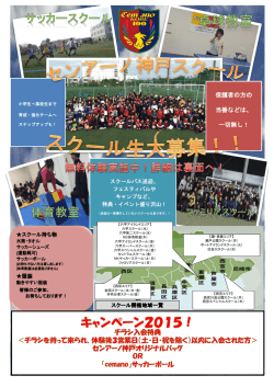 2015/3/25サッカー：スクール 2015年度版春の総合案内はこちら！！;pdf