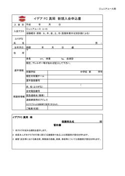 イデア FC 真岡 新規入会申込書;pdf
