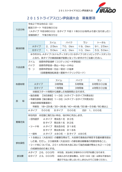 募集要項（PDF） - トライアスロン伊良湖大会;pdf