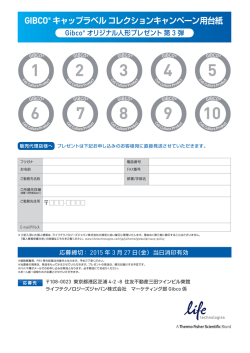 GIBCO® キャップラベルコレクションキャンペーン用;pdf