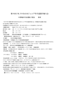 第9回JKJO全日本ジュニア空手道選手権大会;pdf