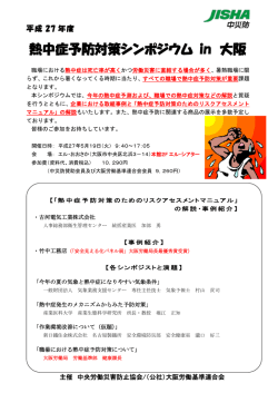 「平成27年度 熱中症予防対策シンポジウムin大阪」開催案内;pdf