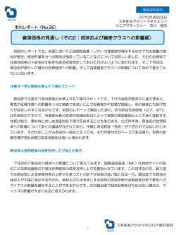 資源価格の見通し（その2：経済および資産クラスへの影響編）;pdf