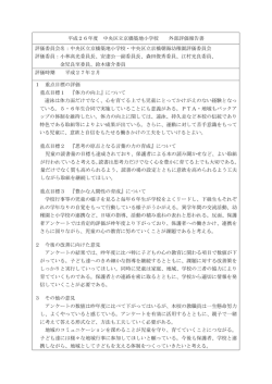 平成26年度 中央区立京橋築地小学校 外部評価報告書 評価委員会名;pdf