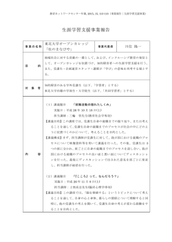 生涯学習支援事業報告 - 東北大学大学院教育学研究科・教育学部;pdf