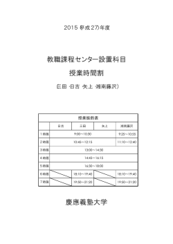 慶應義塾大学 教職課程センター設置科目 授業時間割;pdf
