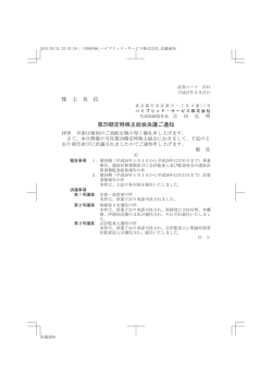 株 主 各 位 第29期定時株主総会決議ご通知;pdf