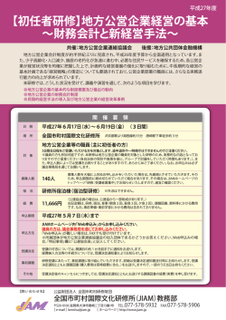 【初任者研修】地方公営企業経営の基本 〜財務会計と新経営手法〜;pdf