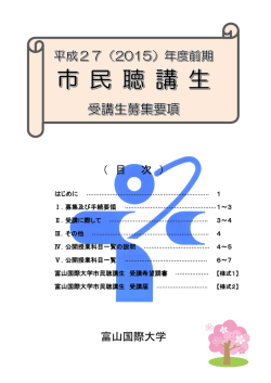 平成26（2014）年度後期 市民聴講生受講生募集要項;pdf