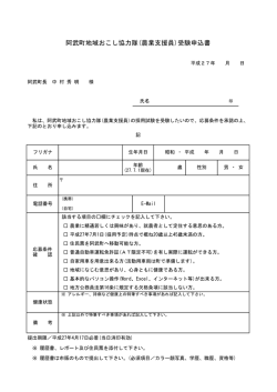 阿武町地域おこし協力隊(農業支援員)受験申込書;pdf