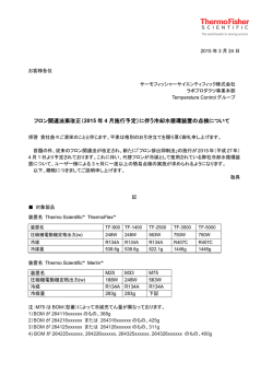 （2015 年 4 月施行予定）に伴う冷却水循環装置の;pdf