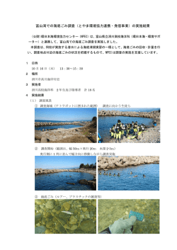 富山湾での海底ごみ調査の実施結果;pdf