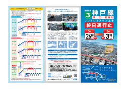 神戸線フレッシュアップ工事のリーフレットはこちらから;pdf