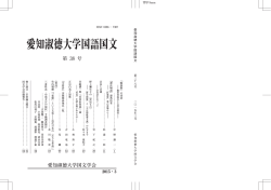 愛知淑徳大学国語国文 - 愛知淑徳大学 知のアーカイブリポジトリ ASKA-R;pdf