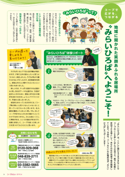 地域に開かれた笑顔あふれる居場所“みらいひろば”;pdf
