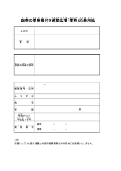 四季の里屋根付き運動広場愛称募集応募用紙 【PDFファイル：73KB】;pdf