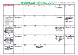 豊明文化広場 4月行事カレンダー;pdf
