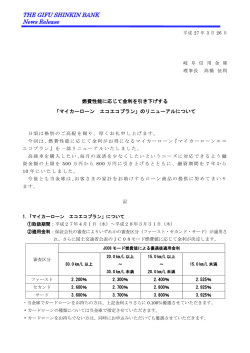 「マイカーローン エコエコプラン」のリニューアルについて;pdf