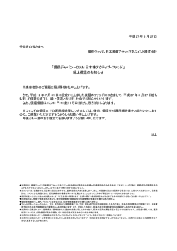 繰上償還のお知らせ - 損保ジャパン日本興亜アセットマネジメント;pdf