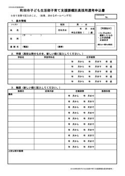 町田市子ども生活部子育て支援課嘱託員採用選考申込書（PDF・148KB）;pdf