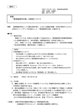 資料7 事業 「那須塩原市の歌」の制定について;pdf