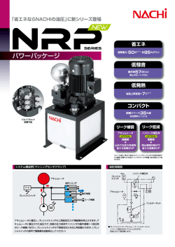 NRPシリーズ パワーパッケージ（2ページ/474KB）;pdf
