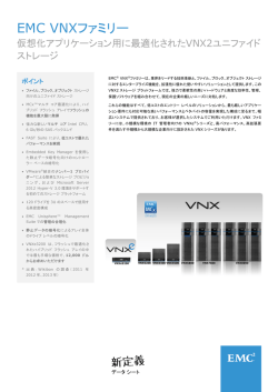《データ・シート》EMC VNXファミリ;pdf