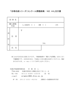 「合唱名曲シリーズ（コンクール課題曲集） NO．44」注文書;pdf