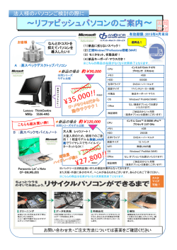 法人様のパソコンご検討の際に;pdf