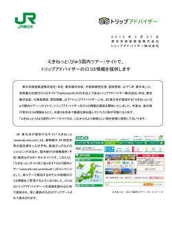 えきねっと（びゅう国内ツアー）サイトで、 トリップアドバイザーの口コミ情報;pdf