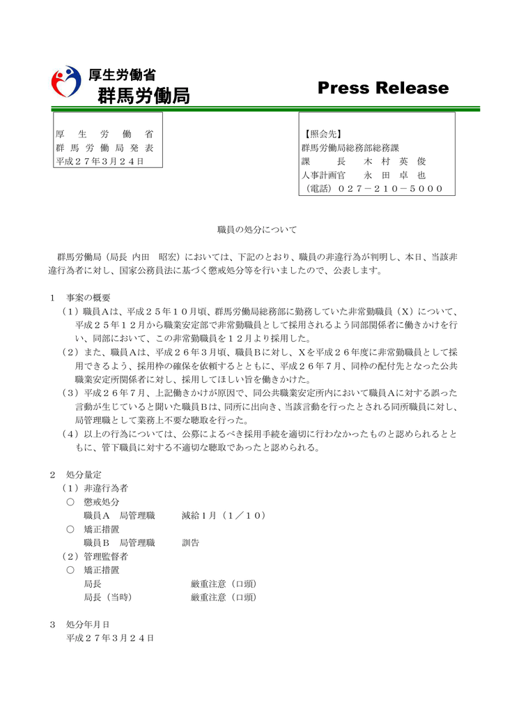 職員の処分について Pdf 98kb 群馬労働局 Pdf